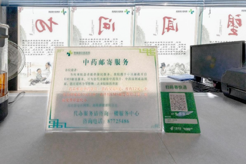 医院中药邮寄服务提示牌。